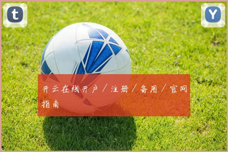 开云在线开户／注册／备用／官网指南