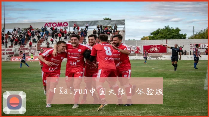 「Kaiyun中国大陆」体验版