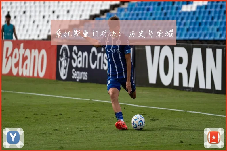桑托斯豪门对决：历史与荣耀