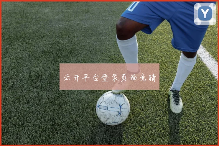 云开平台登录页面竞猜