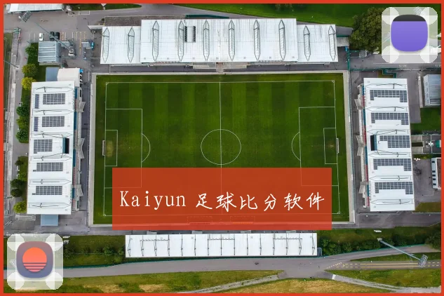 Kaiyun 足球比分软件