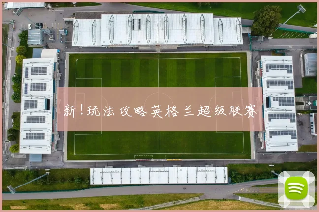 新!玩法攻略英格兰超级联赛