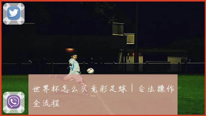 世界杯怎么买竞彩足球｜合法操作全流程