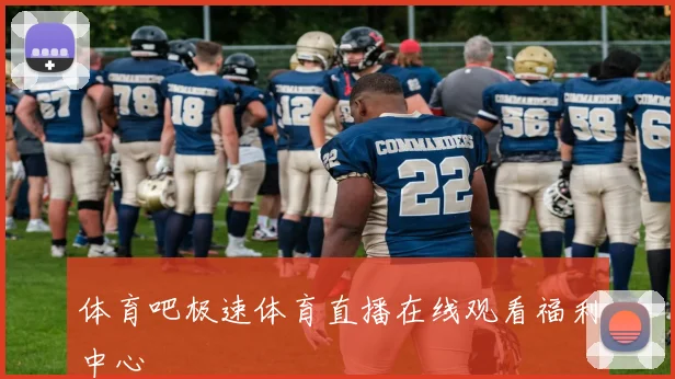 体育吧极速体育直播在线观看福利中心