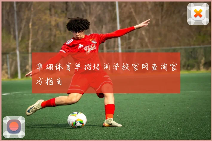 华翊体育单招培训学校官网查询官方指南