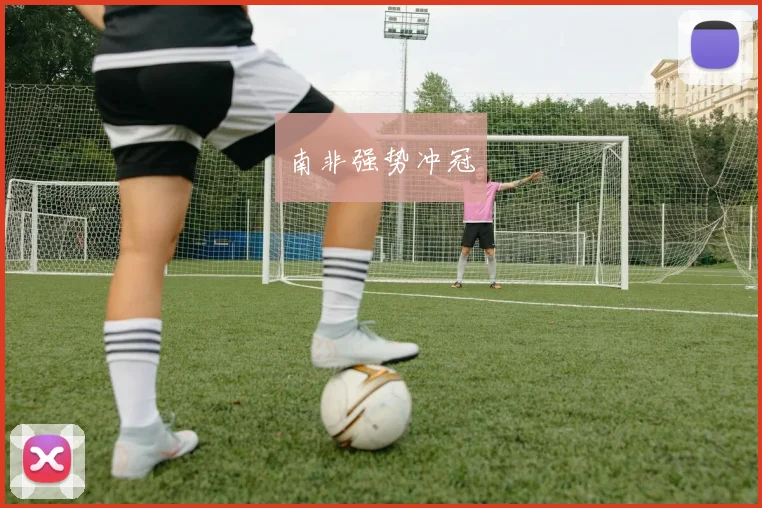 南非强势冲冠