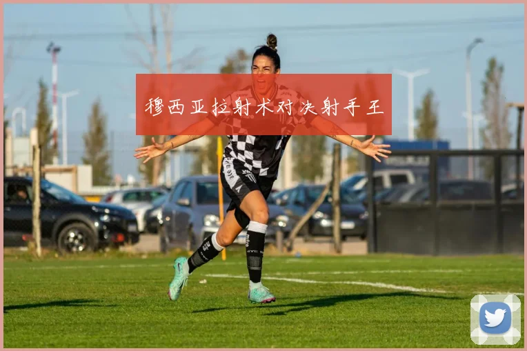 穆西亚拉射术对决射手王