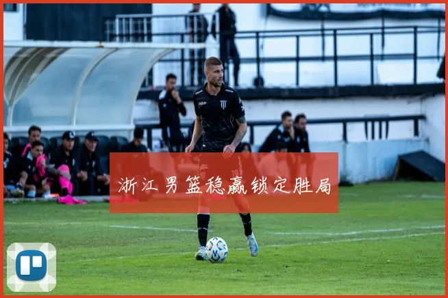 浙江男篮稳赢锁定胜局