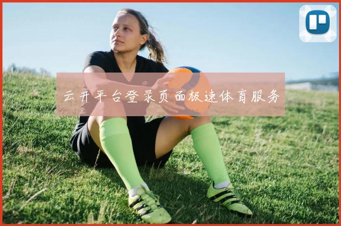 云开平台登录页面极速体育服务