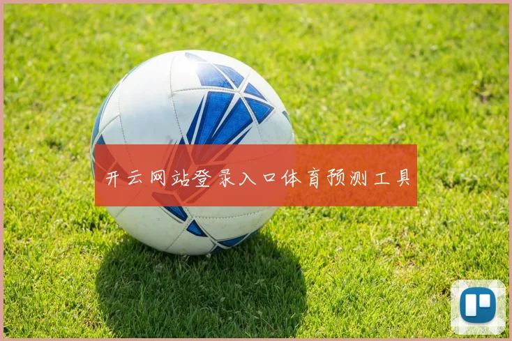 开云网站登录入口体育预测工具