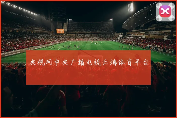 央视网中央广播电视云端体育平台