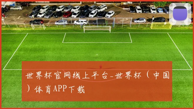 世界杯官网线上平台_世界杯（中国）体育APP下载