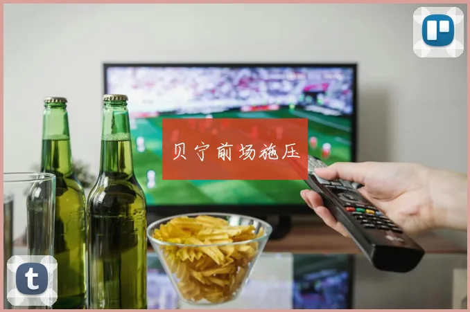 贝宁前场施压