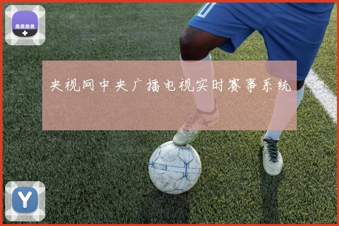央视网中央广播电视实时赛事系统