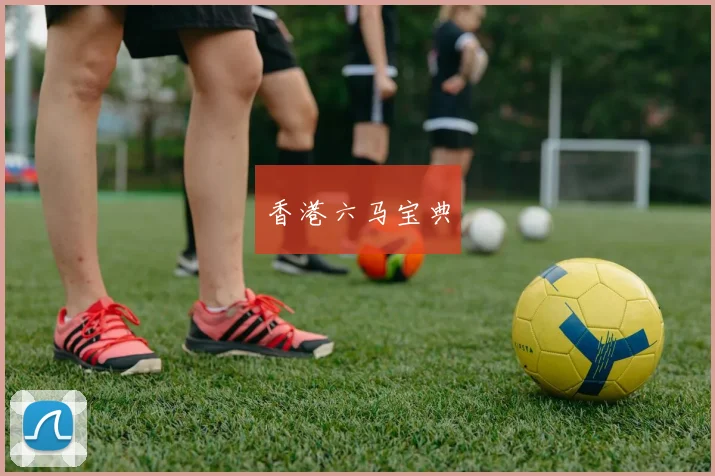 香港六马宝典