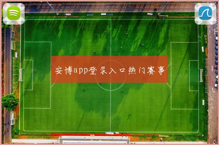 安博app登录入口热门赛事