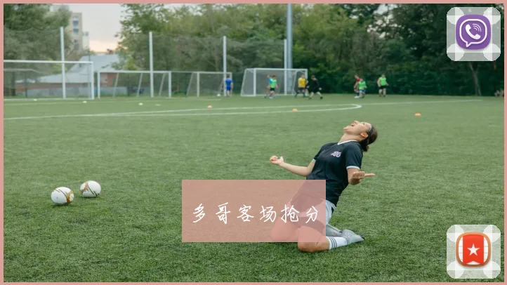 多哥客场抢分