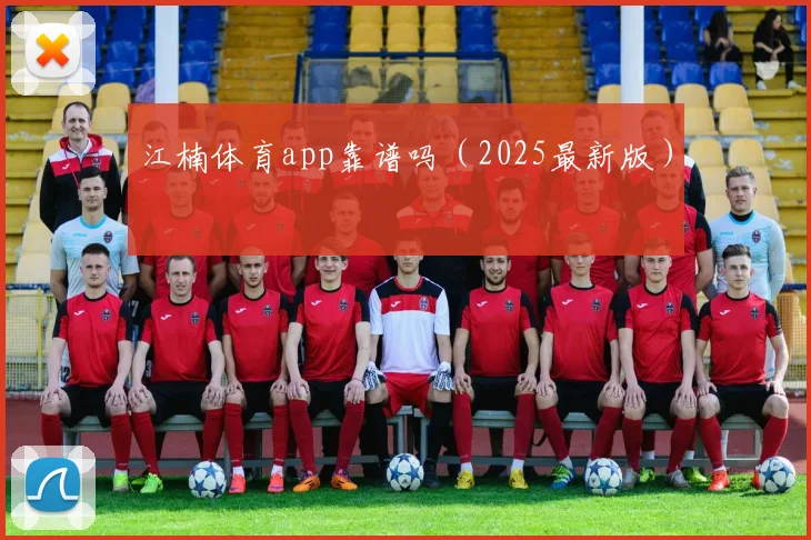 江楠体育app靠谱吗（2025最新版）