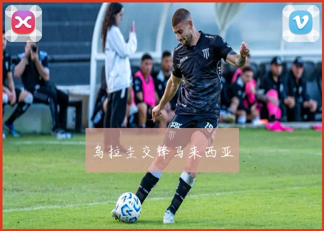 乌拉圭交锋马来西亚