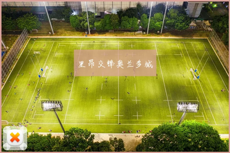 里昂交锋奥兰多城