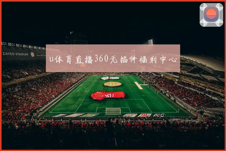 u体育直播360无插件福利中心