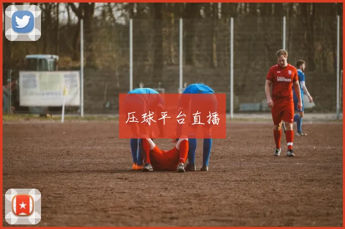 压球平台直播