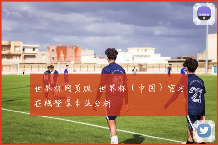 世界杯网页版_世界杯（中国）官方在线登录专业分析
