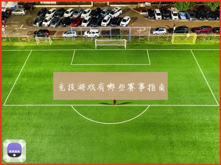 竞技游戏有哪些赛事指南