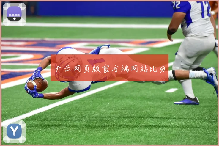 开云网页版官方端网站比分