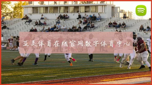 亚美体育在线官网数字体育中心