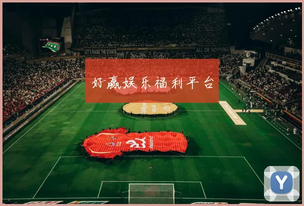 好赢娱乐福利平台