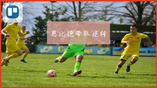 恩比德带队逆转