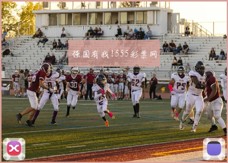 强国有我!555彩票网
