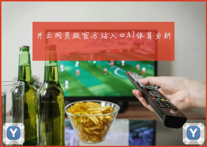 开云网页版官方站入口AI体育分析