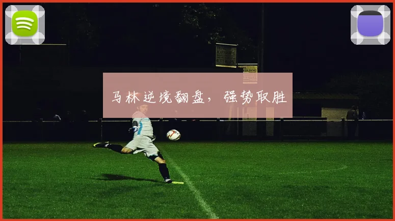 马林逆境翻盘，强势取胜