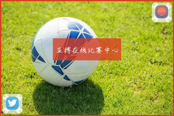 亚搏在线比赛中心