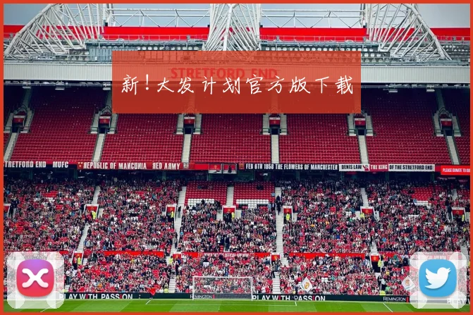新!大发计划官方版下载