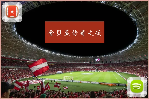 登贝莱传奇之夜