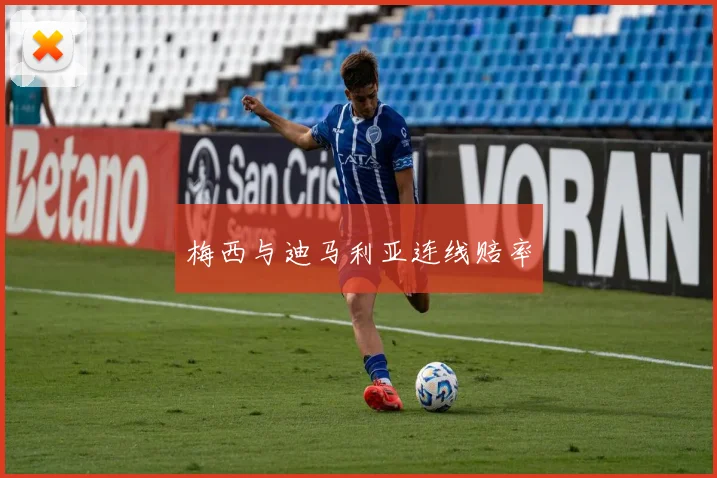 梅西与迪马利亚连线赔率