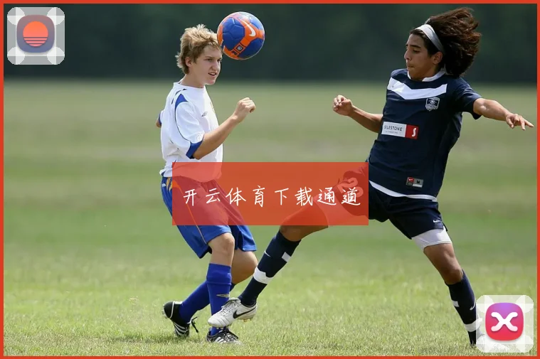 开云体育下载通道