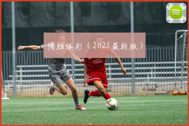 博雅体彩（2025最新版）
