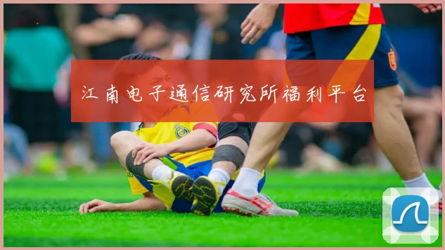 江南电子通信研究所福利平台