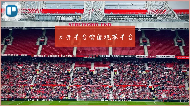 云开平台智能观赛平台