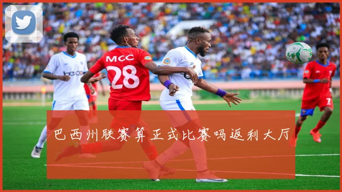 巴西州联赛算正式比赛吗返利大厅