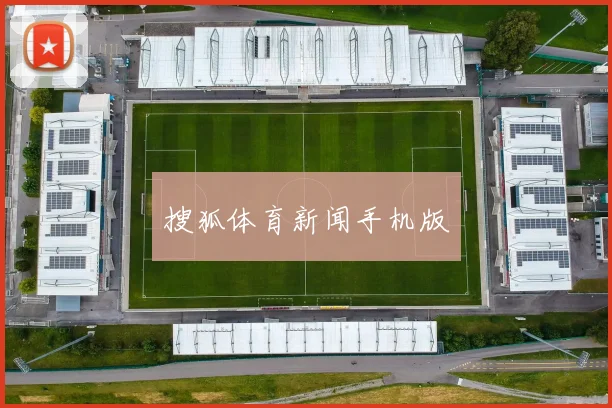 搜狐体育新闻手机版