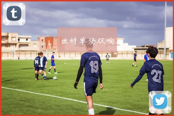 坎特单场双响