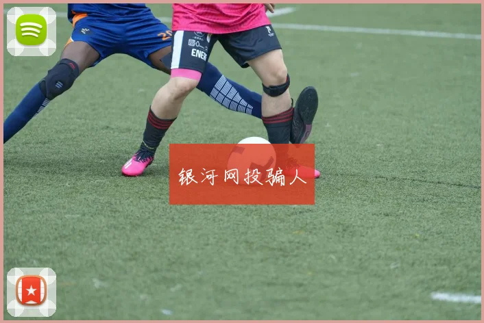 银河网投骗人