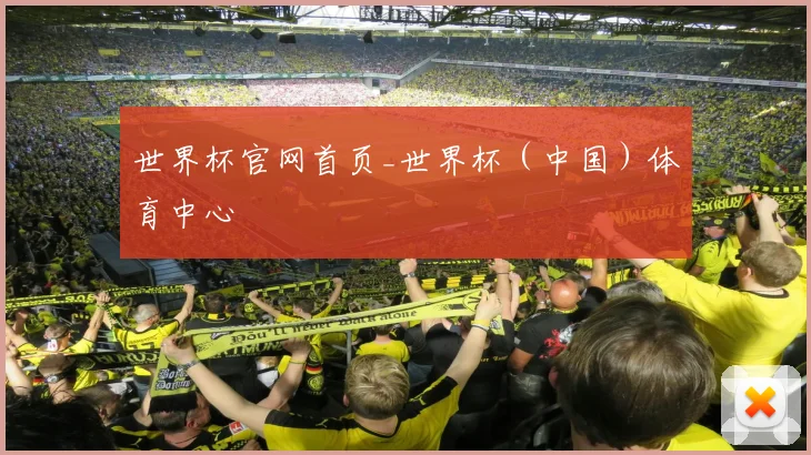 世界杯官网首页_世界杯（中国）体育中心