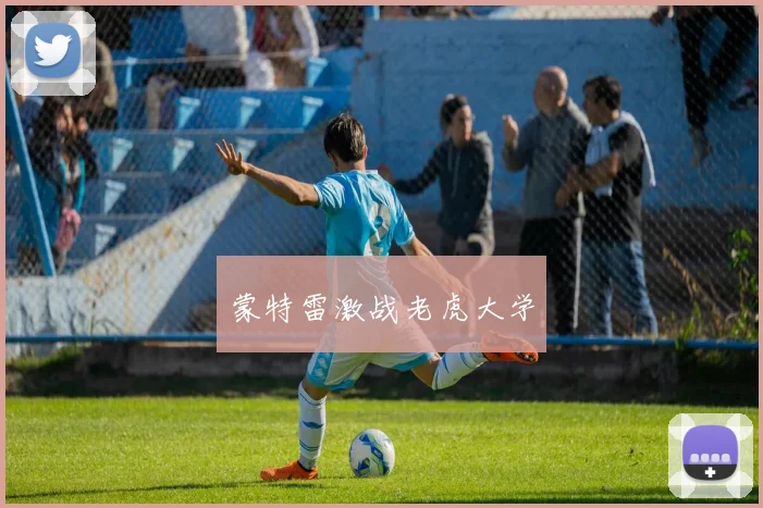 蒙特雷激战老虎大学