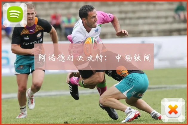 阿诺德对决坎特：中场铁闸